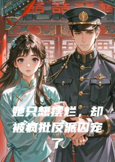 她只想摆烂，却被疯批反派囚宠了