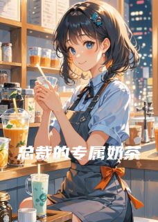 总裁的专属奶茶