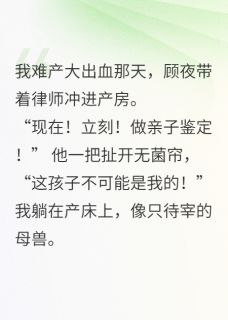 孩子刚出生就被带去了做亲子鉴定