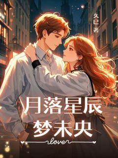 月落星辰梦未央全本资源 江见月沈听澜完整未删减版