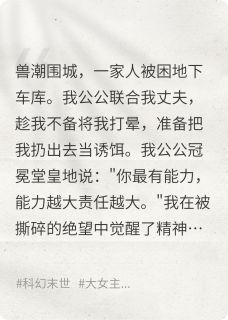 《末世开局:渣夫一家要我当炮灰》完整版在线阅读(主角张国强赵立军)
