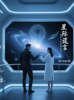 星际谎言:她的心是终极任务