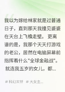 嫁给林家后我才知道家人都是神仙