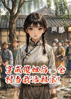 《穿成傻妞后：全村当我活祖宗！》秦烨宝丫头章节目录免费阅读