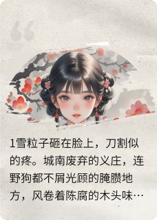 凤隐雪刃：母妃帮我选的小新娘
