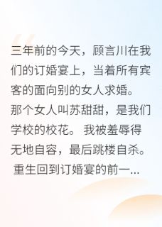 未婚夫求婚别人，我嫁给了他叔叔