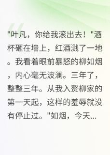 入赘豪门后我读心三年终于爆发了