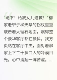 《入赘三年今日我亮出真正身份》精彩章节列表在线试读 柳如烟龙门方炎小说