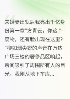 当众羞辱我后,千亿身份让她跪下免费试读 柳如烟青云林雅小说章节目录