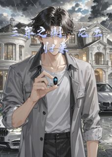 三年之期,龙王归来