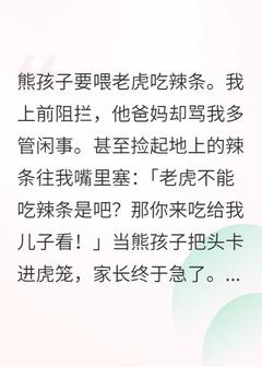 熊孩子要喂老虎吃辣条雪球虎哥全文在线免费阅读