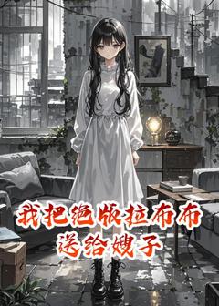 我把绝版拉布布送给嫂子