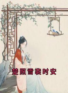 楚照雪裴时安