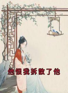 他恨我拆散了他