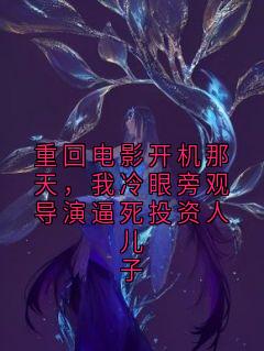 重回电影开机那天,我冷眼旁观导演逼死投资人儿子