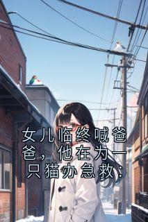 女儿临终喊爸爸,他在为一只猫办急救: