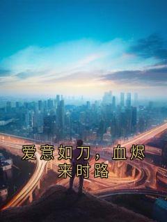 爱意如刀，血烬来时路