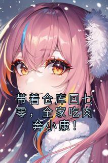 带着仓库回七零,全家吃肉奔小康!