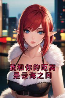 我和你的距离是云海之间