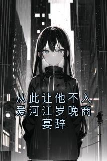 从此让他不入爱河江岁晚商宴辞