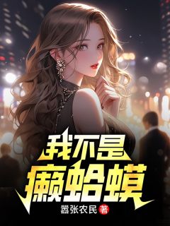 女总百亿遗产无人继承?我来!