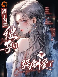 撩他骗他把他拐到床上