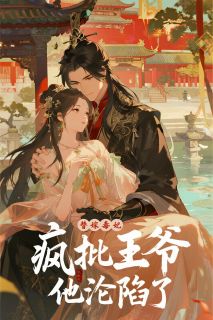 替嫁毒妃，疯批王爷他沦陷了