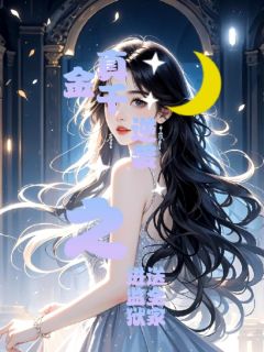 真千金逆袭之送全家进监狱