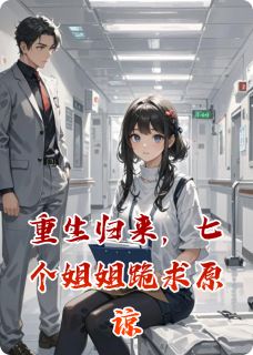 重生归来,七个姐姐跪求原谅