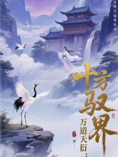 十方驭界:万道天衍