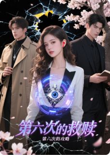 攻略轮回:第六次的救赎by青柠不爱汽水 赵幼恩周京叙程星野全文免费阅读