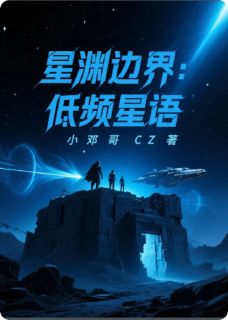 星渊边界:低频星语