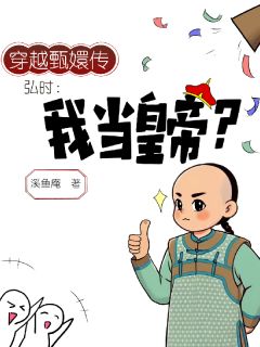 穿越甄嬛传之弘时:我当皇帝?