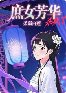 庶女芳华:柔弱白莲杀疯了