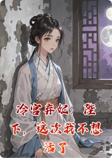 冷宫弃妃:陛下,这次我不想活了