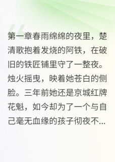 《国师府小公子指名要花魁》小说大结局精彩试读 楚清歌慕容晟小说阅读