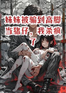 精品热文《妹妹被骗到高脚当猪仔,我杀疯了》赵天洪惜柔苏阳小说全文精彩章节免费试读无删减