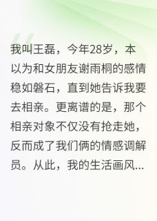 《相亲对象教我们谈恋爱》雨桐宋凯文明轩章节列表免费试读