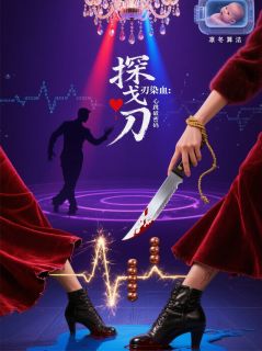 318探戈刃染血:心跳破密码苏明玉布兰特 318探戈刃染血:心跳破密码免费阅读