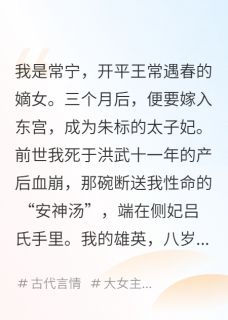 我，明朝太子朱标嫡妻，清算旧账by枕星遥 朱标雄英蓝玉章节目录