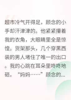 《带球跑后大佬他黑化了》小说全文在线阅读 顾念顾沉舟小说全文