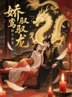娇鸾驭龙