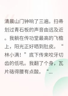 《修仙界第一咸鱼竟是团宠》沈清寒钱多多柳如烟小说最新章节目录及全文完整版