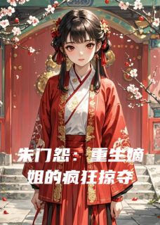 朱门怨:重生嫡姐的疯狂掠夺