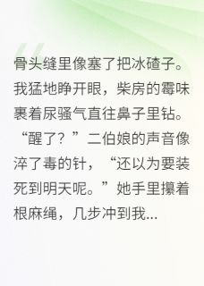 被献祭后，我让全村恶人现原形