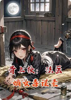 骨上妆:法医嫡女毒谋录
