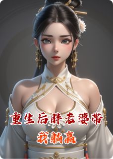 重生后胖老婆带我躺赢