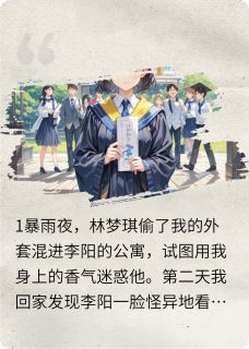 舍友对我的男朋友图谋不轨