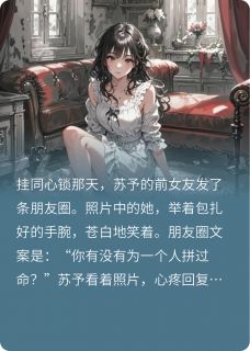 老公抛下我以后，我被砍了八刀