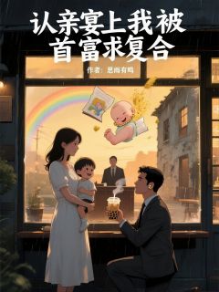 认亲宴上我被首富求复合